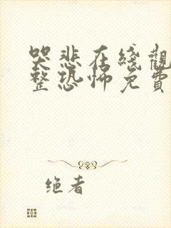 哭悲在线观看完整恐怖免费