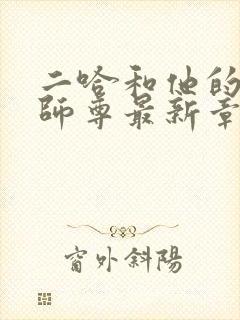 二哈和他的白猫师尊最新章节阅续