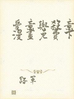 爱意与杀意之夜漫画免费下拉式漫画入口