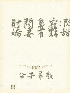 财阀枭宠:闪婚娇妻有点甜