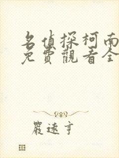 名侦探柯南中文免费观看全集完整版