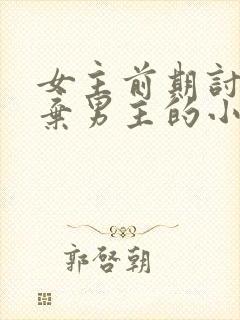 女主前期讨厌嫌弃男主的小说