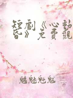 短剧《心动的黄昏》免费观看