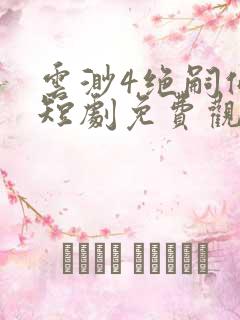 云渺4绝嗣佛子短剧免费观看最新章节