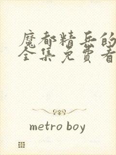 魔都精兵的奴隶全集免费看