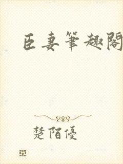 臣妻笔趣阁
