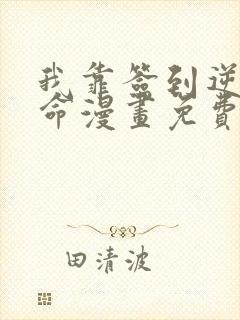 我靠签到逆天改命漫画免费完整版