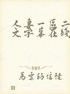 人妻一区二区中文字幕在线