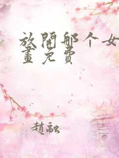 放开那个女巫漫画免费