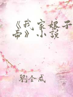 《我家娘子是女帝》小说