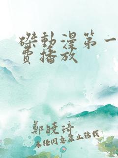 磔动漫第一季免费播放