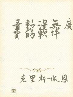 看动漫无广告免费的软件