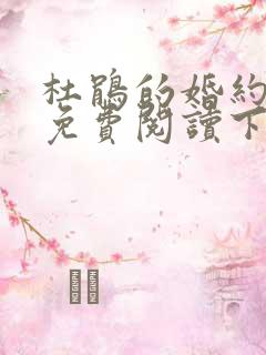 杜鹃的婚约漫画免费阅读下拉式