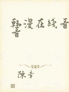 韩漫在线看免费看