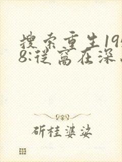 搜索重生1958:从窝在深山打猎开始
