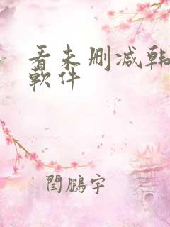 看未删减韩漫的软件