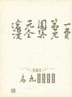 沧元图第一季动漫全集免费观看