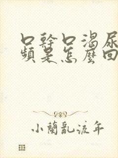 口干口渴尿多尿频是怎么回事女性