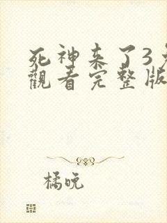 死神来了3免费观看完整版高清