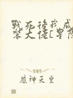 战死后我成了女装大佬[星际]