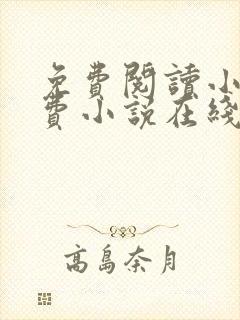 免费阅读小说免费小说在线