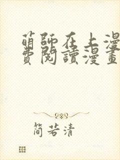 萌师在上漫画免费阅读漫画