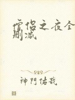 僧侣之夜全集未删减