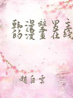 韩漫双男主免费的漫画在线阅读