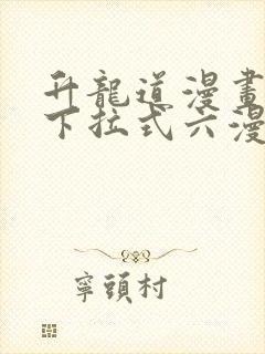 升龙道漫画免费下拉式六漫画