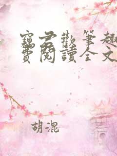 窃君欢笔趣阁免费阅读全文