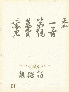 亿万第一季美剧免费观看