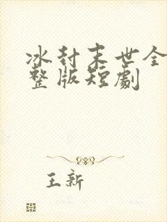 冰封末世全集完整版短剧