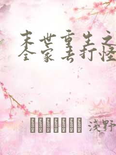 末世重生之我带全家去打怪电子书