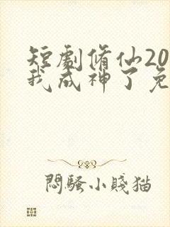 短剧修仙20天我成神了免费观看