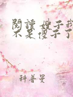 阅读 嫂子我真不是傻子了