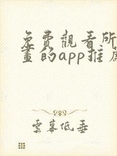 免费观看所有漫画的app推荐