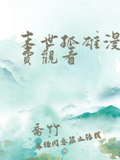 末世孤雄漫画免费观看