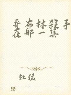 哥布林杀手瑟瑟在哪一集