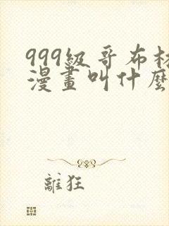 999级哥布林漫画叫什么