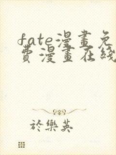 fate漫画免费漫画在线观看