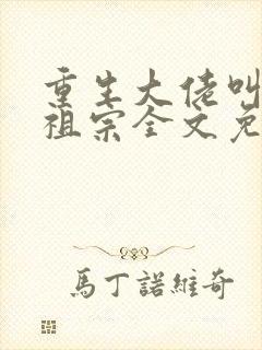 重生大佬叫我小祖宗全文免费阅读