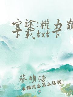 官途:权力巅峰下载txt下