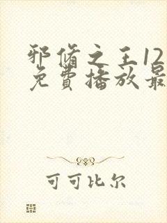 邪修之王12季免费播放最新消息