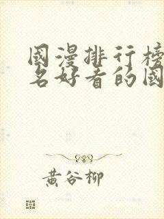 国漫排行榜前十名好看的国漫