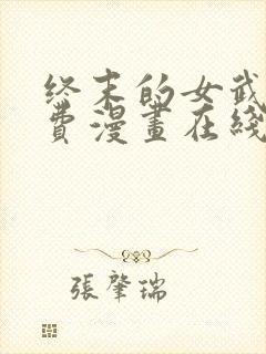 终末的女武神免费漫画在线观看