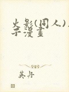 火影(同人)片子漫画