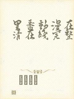 里番动漫在线高清在线完整版免费观看