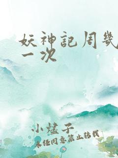 妖神记周几更新一次