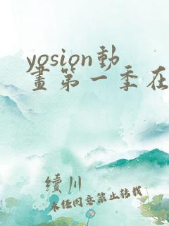yosion动画第一季在线播放