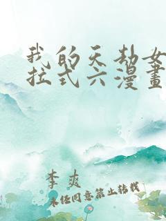 我的天劫女友下拉式六漫画